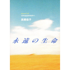 永遠の生命　リアルな生そのものへ