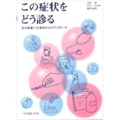 この症状をどう診る－主な疾患への各科から