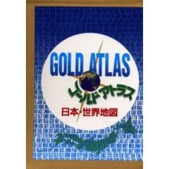 ゴールドアトラス　日本・世界地図