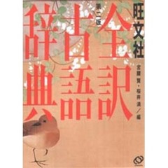 旺文社全訳古語辞典　第２版