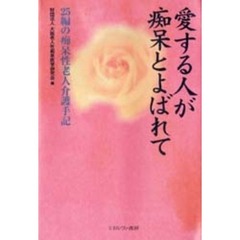 愛する人が痴呆とよばれて　２５編の痴呆性老人介護手記