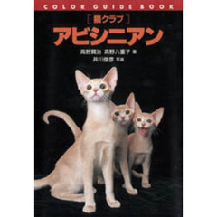 アビシニアン　猫クラブ