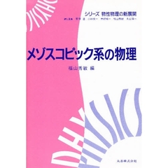 メゾスコピック系の物理
