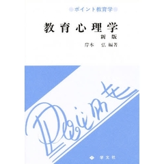 教育心理学　新版