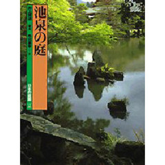日本の庭園　２　池泉の庭