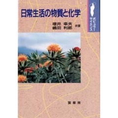 日常生活の物質と化学