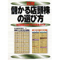 図解儲かる店頭株の選び方　注目店頭企業７２５社完全ガイド