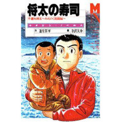 将太の寿司　子連れ将太～みちのく激闘編～