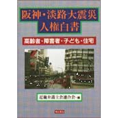 阪神・淡路大震災人権白書　高齢者・障害者・子ども・住宅