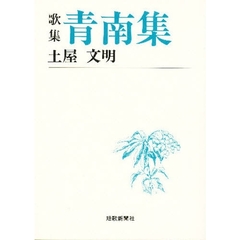 青南集　歌集