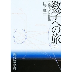 数学への旅　１　方程式と対称性