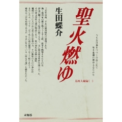 日本植民地文学精選集 046樺太編3 復刻-