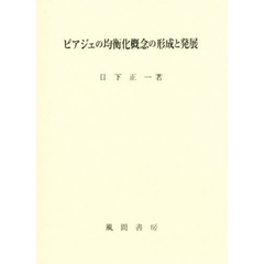 ピアジェの均衡化概念の形成と発展