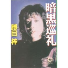 暗黒巡礼