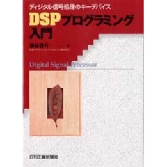 ＤＳＰプログラミング入門　ディジタル信号処理のキーデバイス