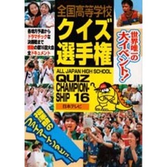 全国高等学校クイズ選手権　１６
