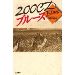 ２００ＣＤブルース