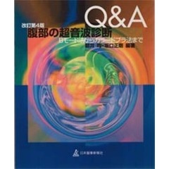 腹部の超音波診断Ｑ＆Ａ　Ｂモード法からカラードプラ法まで　改訂第４版