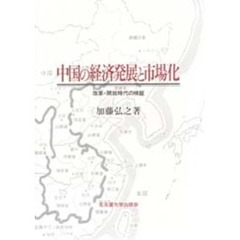 中国の経済発展と市場化　改革・開放時代の検証