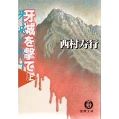 牙城を撃て　上
