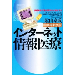 インターネット情報医療　医療維新序説　情報革命で現代医学は大進化する