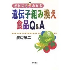 だれにもわかる遺伝子組み換え食品Ｑ＆Ａ