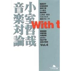 Ｗｉｔｈ　ｔ　小室哲哉音楽対論　Ｖｏｌ．４