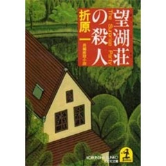 望湖荘の殺人