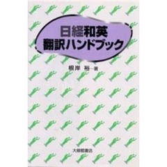 日経和英翻訳ハンドブック