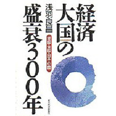 経済大国の盛衰３００年　英国・米国・日本・中国