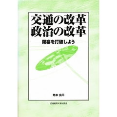 交通の改革政治の改革　閉塞を打破しよう