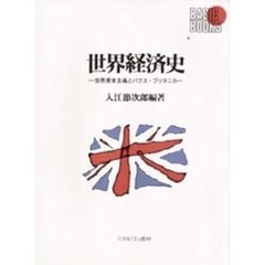 世界経済史　世界資本主義とパクス・ブリタニカ