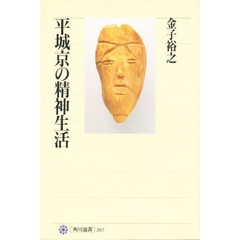 平城京の精神生活