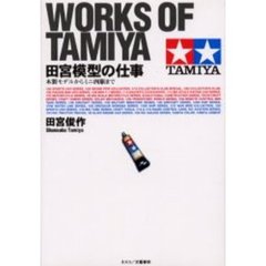 田宮模型の仕事　木製モデルからミニ四駆まで