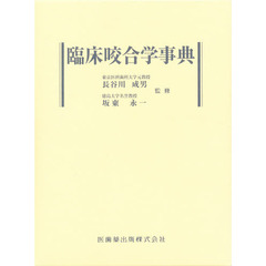 臨床咬合学事典