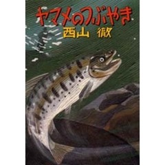 ヤマメのつぶやき