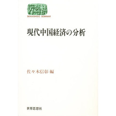 現代中国経済の分析