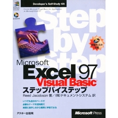 Ｍｉｃｒｏｓｏｆｔ　Ｅｘｃｅｌ　９７／Ｖｉｓｕａｌ　Ｂａｓｉｃステップバイステップ