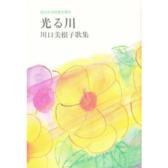 光る川　川口美根子歌集