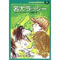 子どものための世界文学の森　３６　名犬ラッシー