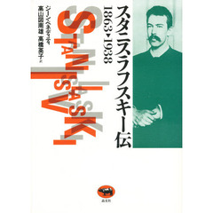 スタニスラフスキー伝　１８６３　１９３８