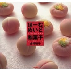ほーむめいど和菓子