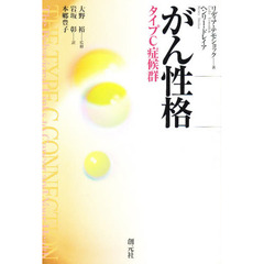 がん性格　タイプＣ症候群