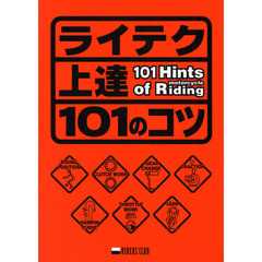 ライテク上達１０１のコツ