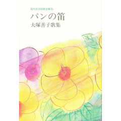 パンの笛　大塚善子歌集