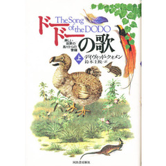 ドードーの歌　美しい世界の島々からの警鐘　上
