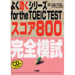 完全模試　スコア８００　改訂版