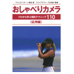 おしゃべりカメラ　応用編　プロから学ぶ撮影テクニック１１０