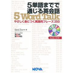 ５単語までで通じる英会話　やさしく身につく実践的フレーズ２５０