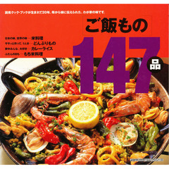ご飯もの１４７品